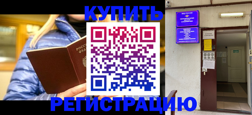 купить прописку в Ликино-Дулёво
